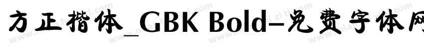 方正楷体_GBK Bold字体转换